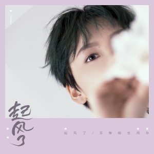 Listen to 起风了 song with lyrics from 买辣椒也用券