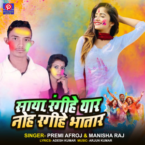 收听Premi Afroj的Saya Rangihe Yar Noh Rangihe Bhatar (Holi Song)歌词歌曲