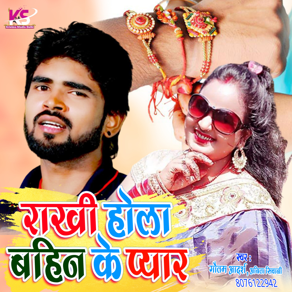 Rakhi Hola Bahin Ke Pyar (Bhojpuri Song)