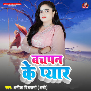 Album Bachpan Ke Pyar from Anita Vishwakarma Anni