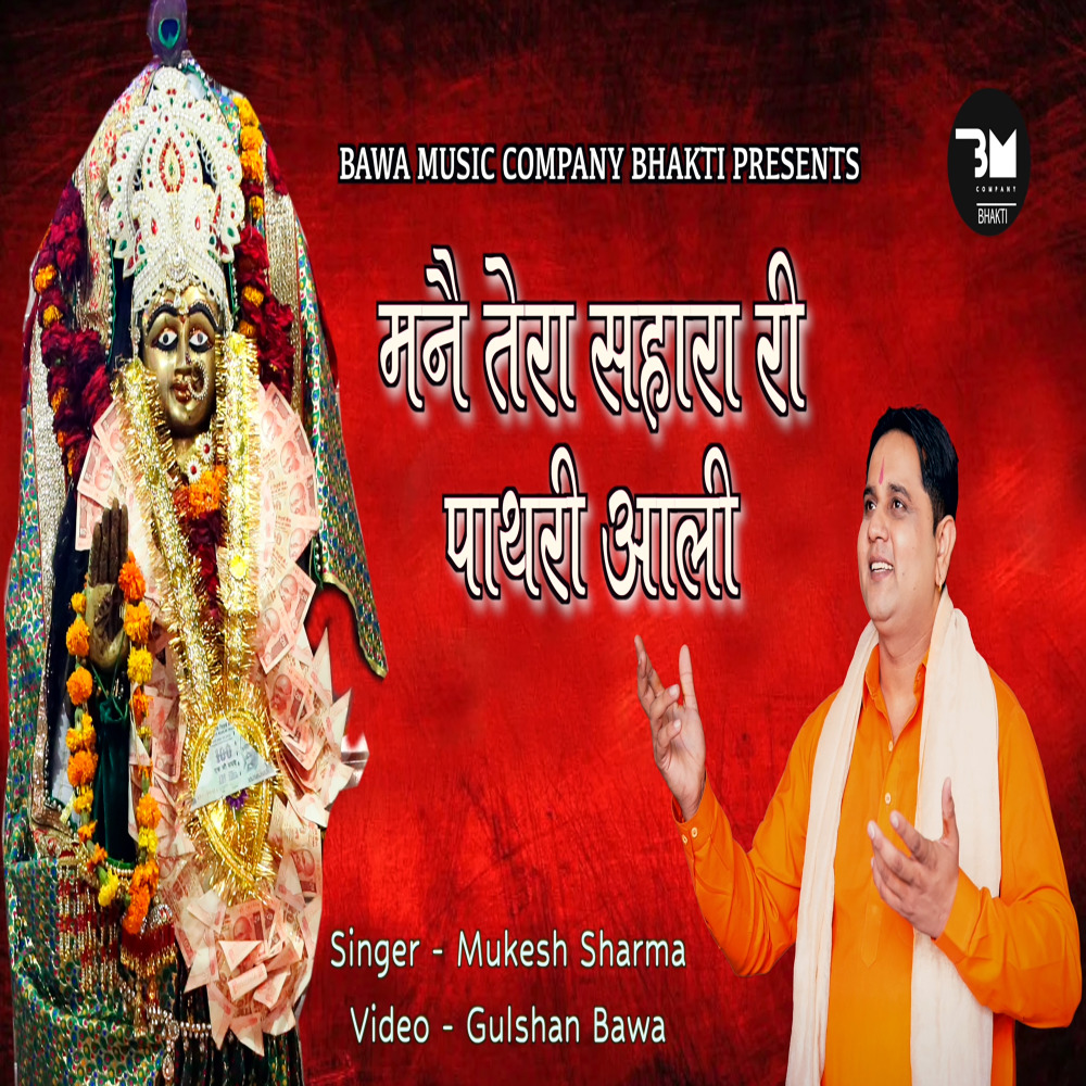 Mane Tera Sahara Ri Pathri Aali