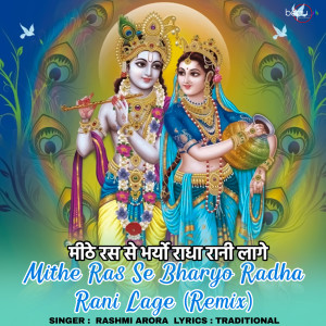 收聽Rashmi Arora的Mithe Ras Se Bharyo Radha Rani Lage (Remix)歌詞歌曲