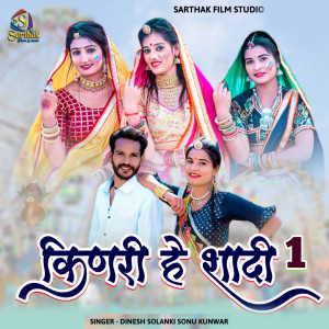 收聽Dinesh Solanki的Kinari He Shadi 1歌詞歌曲