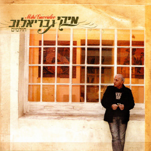 Listen to על גבול האור song with lyrics from Miki Gavrielov