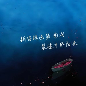 收聽南洵的裂縫中的陽光 (cover: 林俊杰) (完整版)歌詞歌曲