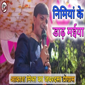 Dengarkan lagu Nimiya Ke Dadh Maiya (Bhakti Song) nyanyian Aakash Mishra dengan lirik