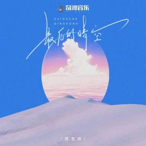 Listen to 最后的晴空 song with lyrics from 七个数字（Seven numbers Z）