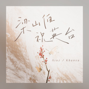 Listen to 梁山伯祝英台 song with lyrics from Aioz