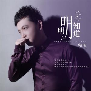 收聽憲明的明明知道 (伴奏)歌詞歌曲
