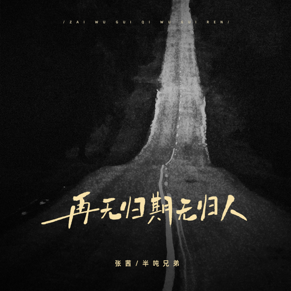 再无归期无归人 (伴奏)