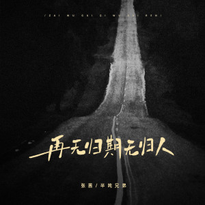 Listen to 再无归期无归人 song with lyrics from 张茜