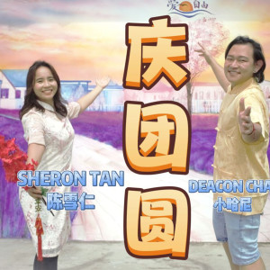 Listen to 庆团圆 song with lyrics from Deacon Chai 小哈尼.
