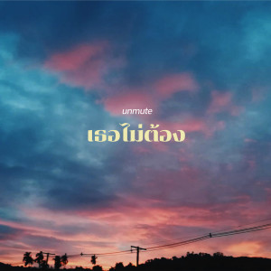 ดาวน์โหลดและฟังเพลง เธอไม่ต้อง พร้อมเนื้อเพลงจาก Unmute