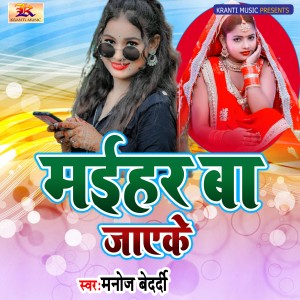 收聽Manoj Bedardi的Maihar Ba Jayeke歌詞歌曲