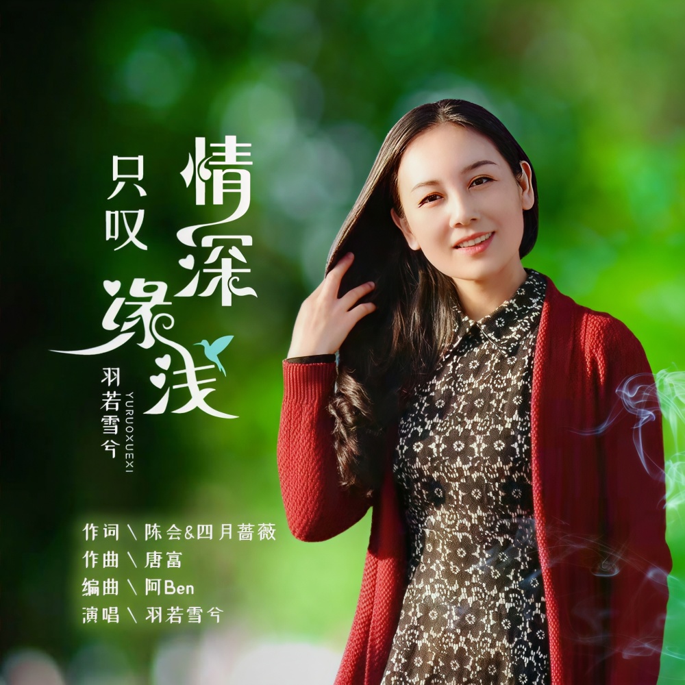 只叹情深缘浅（羽若雪兮演唱版） (伴奏)