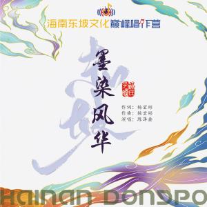 ดาวน์โหลดและฟังเพลง 墨染风华 พร้อมเนื้อเพลงจาก 陈泽鑫