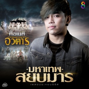 ดาวน์โหลดและฟังเพลง มหาเทพสยบมาร (Ost. พิฆเนศ ศึกมหาเทพอวตาร) (Backing Track) พร้อมเนื้อเพลงจาก เก่ง Flame