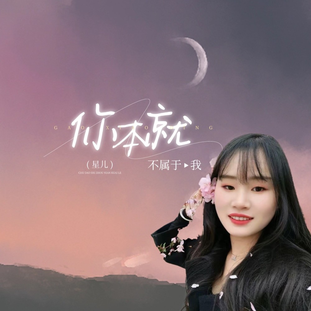 你本就不属于我 (完整版)