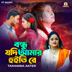 Listen to Bondhu jdi amar hoiti re song with lyrics from Tamanna
