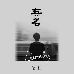 Listen to 无名 song with lyrics from 暗杠