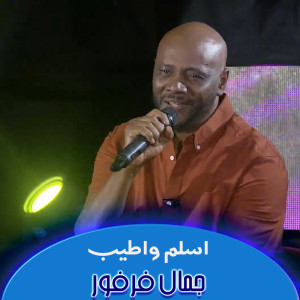 Album اسلم واطيب from جمال فرفور