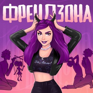 收聽Эй的Френдзона歌詞歌曲