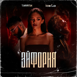 ดาวน์โหลดและฟังเพลง Ejforiya พร้อมเนื้อเพลงจาก ice Lo