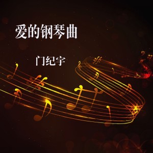 Dengarkan lagu 爱的钢琴曲九 nyanyian 门纪宇 dengan lirik