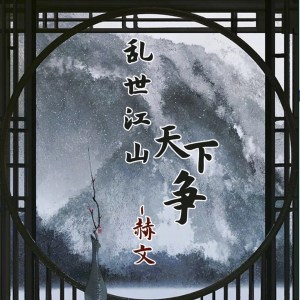 Dengarkan lagu 乱世江山天下争 nyanyian 赫文 dengan lirik