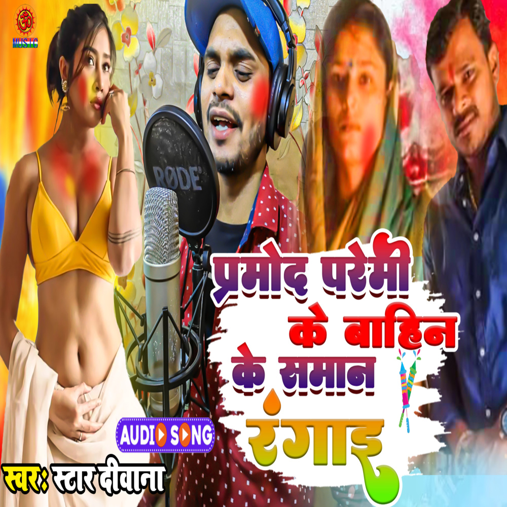 Pramod Paremi Ke Bhahin Ke Saman Ragai