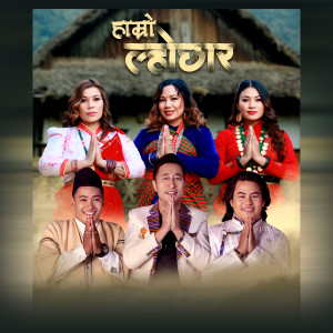 收聽Sanjeev Waiba的Hamro Lhochhar歌詞歌曲