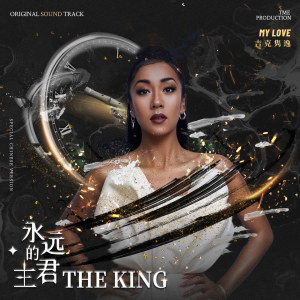 Dengarkan lagu My Love (电视剧《永远的主君》原声音乐) nyanyian 吉克隽逸 dengan lirik