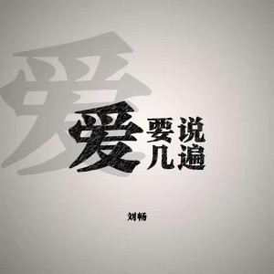 Album 爱要说几遍 from 刘畅