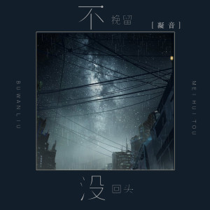 收听凝音的不挽留没回头歌词歌曲