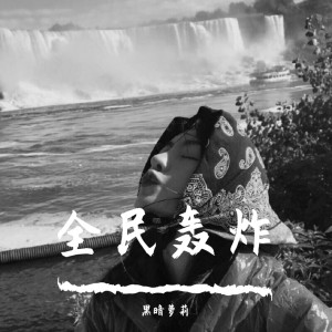 ดาวน์โหลดและฟังเพลง 哦来吧来吧（DJ版） พร้อมเนื้อเพลงจาก 黑暗萝莉