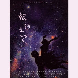 Listen to 银河之上 (伴奏) song with lyrics from 云岫Mia