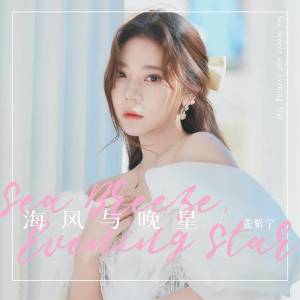 收听火箭少女101紫宁的海风与晚星歌词歌曲