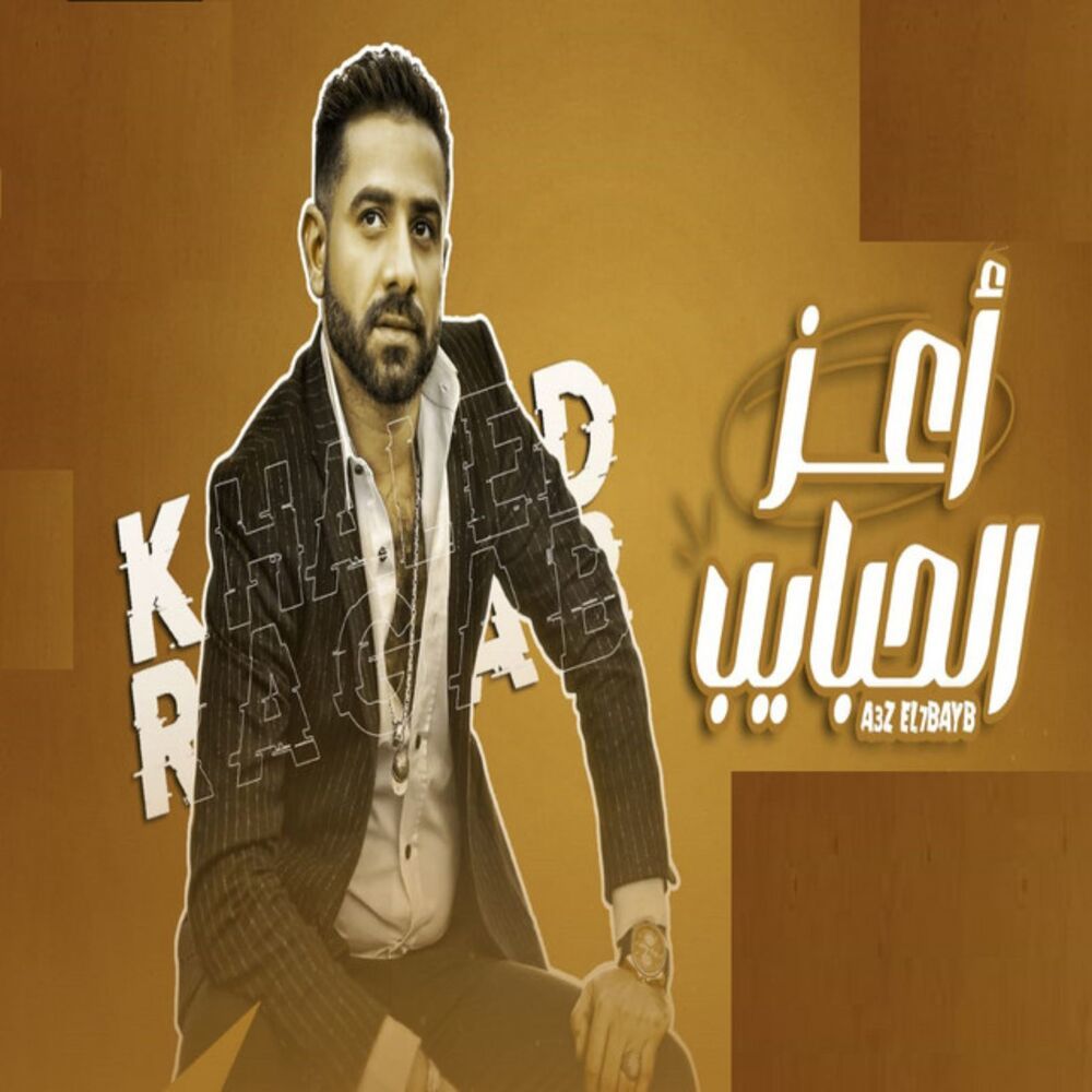 أعز الحبايب
