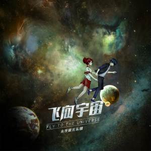 收聽永夜極光樂團的飛向宇宙 (伴奏)歌詞歌曲