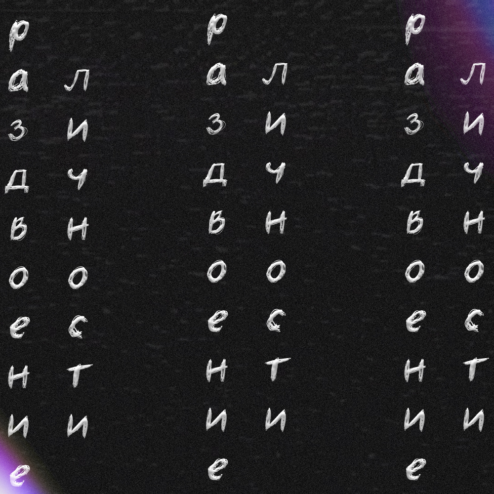 Раздвоение личности