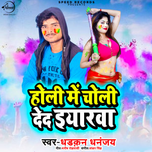 Listen to Holi Me Choli Ded Iyarwa song with lyrics from Dhadkan Dhananjay