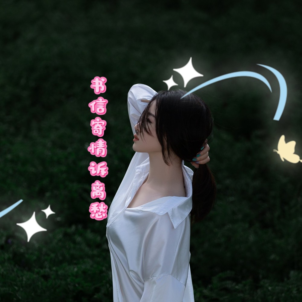 写给你的信（小雪妹版） (完整版)
