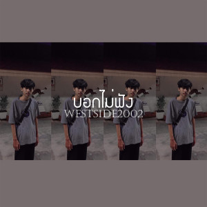 Listen to บอกไม่ฟัง song with lyrics from WESTSIDE2002