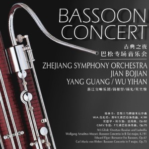 收聽浙江交響樂團的Bassoon Concerto in B-Flat Major, K.191: Ⅰ.Allegro歌詞歌曲