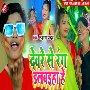 收聽Laxman Yadav的Deware Se Rang Dalbaiha He歌詞歌曲