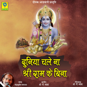 Listen to Duniya Chale Naa Shree Ram Ke Bina song with lyrics from Moinuddin Manchala