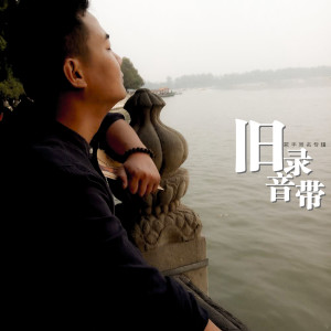 Listen to 路在哪边 song with lyrics from 旧录音带
