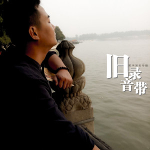 Listen to 北方 (伴奏) song with lyrics from 旧录音带
