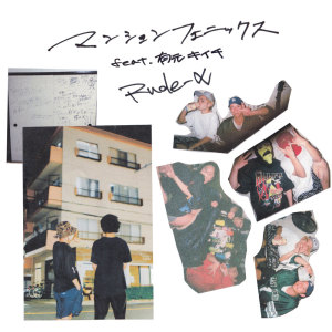 收聽Rude-α的マンションフェニックス feat. 有元キイチ (Radio Edit)歌詞歌曲