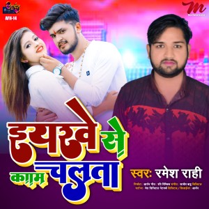 Listen to Iyarwe Se Kam Chalta song with lyrics from Ramesh Rahi